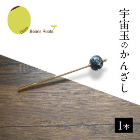 【ふるさと納税】宇宙玉のかんざし 1本 かんざし 宇宙 とんぼ玉 手作業 神秘的 手作り 洗練 フォーマル 浴衣 夏祭 贈り物 ギフトボックス Beans Roots 東京都 大田区