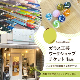 【ふるさと納税】ガラス工芸 ワークショップチケット 【とんぼ玉作り体験 1玉作成プラン】 1名様 ★お好きな色のストラッププレゼント トンボ玉 手作り ワークショップ 体験 チケット Beans Roots 東京都 大田区