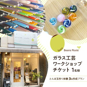 �y�ӂ邳�Ɣ[�Łz�K���X�H�| ���[�N�V���b�v�`�P�b�g �y�Ƃ�ڋʍ��̌� 3�ʍ쐬�v�����z 1���l �g���{�� ���� ���[�N�V���b�v �̌� �`�P�b�g Beans Roots �����s ��c��