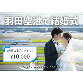 【ふるさと納税】スカイウェディング羽田 結婚式 1万円分割引チケット 挙式 限定 チケット 記念 思い出 羽田 空港 サロン チケット SKY WEDDING HANEDA 東京都 大田区