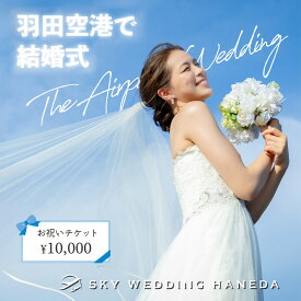 【ふるさと納税】◆スカイウェディング羽田の結婚式へ参列されるお客様限定◆ スカイウェディング羽田で使えるお祝い券 1万円分 チケット WEDDING 挙式 限定 チケット 記念 思い出 羽田 空港 ウェディング サロン チケット SKY WEDDING HANEDA 東京都 大田区