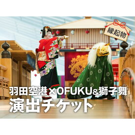 【ふるさと納税】SKY WEDDING HANEDA 羽田 OFUKU&獅子舞チケット 演出 イベント チケット 記念 思い出 羽田 空港 チケット 東京都 大田区