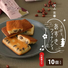 【ふるさと納税】あずきフィナンシェ 10個入 化粧箱入り スイーツ 洋菓子 焼き菓子 お菓子 あずき フィナンシェ 人気 贈答用 贈り物 ギフト プレゼント 東京都 大田区
