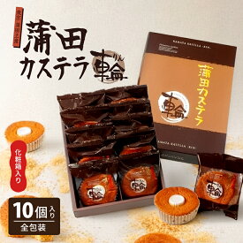 【ふるさと納税】蒲田カステラ-輪- 10個入 化粧箱入り 大田のお土産100選 お菓子 スイーツ かすてら カステラ ギフト 贈答 贈り物 焼菓子 焼き菓子 プレゼント 東京都 大田区