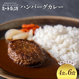 【ふるさと納税】ハンバーグカレー ミート矢澤 黒毛和牛ハンバーグカレーセット【選べるセット数4食/6食】 黒毛和牛 野菜の旨み 甘み 昔懐かしい スパイス 厳選 赤ワイン デミグラスソース 大田区 東京都
