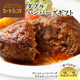 【ふるさと納税】ハンバーグ ミート矢澤 ダブルハンバーグギフト【選べるセット数/各2食セット各3食セット】 黒毛和牛 肉汁 和風醤油 オリジナルソース 専門店 赤身肉 サーロイン シャトーブリアン ジューシー 大田区 東京都