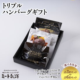 【ふるさと納税】ハンバーグ ミート矢澤 トリプルハンバーグギフト【選べるセット数/各1食セット各2食セット】黒毛和牛 肉汁 和風醤油 オリジナルソース 専門店 赤身肉 サーロイン シャトーブリアン カレー デミグラスソース 大田区 東京都