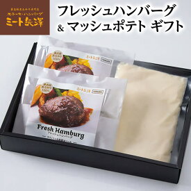 【ふるさと納税】ハンバーグ ミート矢澤 黒毛和牛フレッシュハンバーグ&マッシュポテト ギフト 黒毛和牛 肉汁 和風醤油 オリジナルソース 専門店 赤身肉 サーロイン マッシュポテト じゃがいも 大田区 東京都