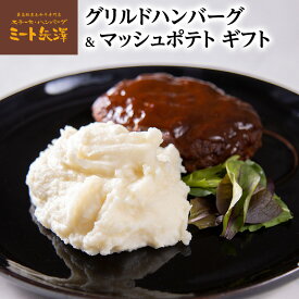 【ふるさと納税】ハンバーグ ミート矢澤 黒毛和牛グリルドハンバーグ＆マッシュポテト ギフト デミグラスハンバーグ 黒毛和牛 肉々しい ジューシー マッシュポテト じゃがいも 大田区 東京都