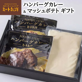 【ふるさと納税】ハンバーグ ミート矢澤 黒毛和牛ハンバーグカレー＆マッシュポテト ギフト 黒毛和牛 野菜の旨み 甘み 昔懐かしい スパイス 厳選 赤ワイン デミグラスソース マッシュポテト じゃがいも 大田区 東京都