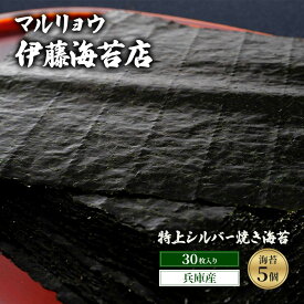 【ふるさと納税】焼き海苔 特上シルバー焼き海苔30枚入り（兵庫産）海苔5個 海苔 のり 明石海峡 旨み 黒艶 兵庫県 高品質 焼き立て 香ばしい おにぎり 巻き寿司 大田区 東京都