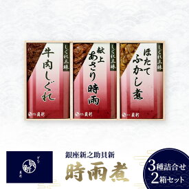 【ふるさと納税】時雨煮3種詰合せ 2箱セット しぐれ煮 セット あさり時雨 ほたてふかし煮 牛肉しぐれ 日本料理 ギフト お祝い 贈答用 グルメ おすすめ 人気 お歳暮 季節の御挨拶 東京都 大田区