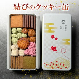 【ふるさと納税】結びのクッキー缶 クッキー お菓子 焼き菓子 ギフト 贈り物 プレゼント 東京都 大田区 【配送不可：離島・沖縄県】