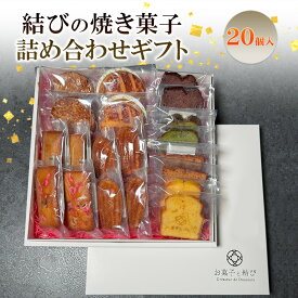 【ふるさと納税】結びの焼き菓子詰め合わせギフト(大箱) 詰め合わせ お菓子 焼き菓子 ギフト 贈り物 プレゼント 東京都 大田区 【配送不可：離島・沖縄県】