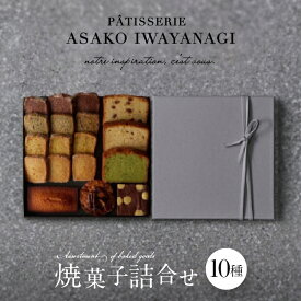 【ふるさと納税】PATISSERIE ASAKO IWAYANAGI 焼菓子 詰合せC 10種類 スイーツ 洋菓子 焼き菓子 詰め合わせ クッキー パウンドケーキ サブレ フィナンシェ フロランタン ブラウニー 個包装 人気 贈答用 贈り物 ギフト プレゼント アサコイワヤナギ