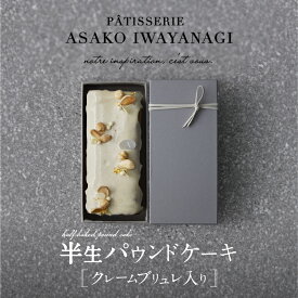 【ふるさと納税】PATISSERIE ASAKO IWAYANAGI バニラの半生パウンド クレームブリュレ入り パウンドケーキ スイーツ お菓子 洋菓子 ケーキ デザート クリームブリュレ 贅沢 ご褒美 ギフト プレゼント お取り寄せ 焼き菓子 アサコイワヤナギ
