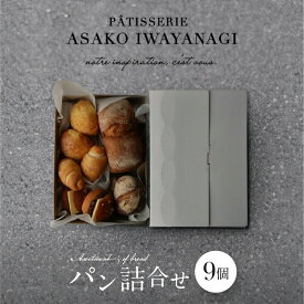 【ふるさと納税】PATISSERIE ASAKO IWAYANAGI パン詰め合わせ 9個セット 冷凍 食パン メロンパン 塩パン あんバター 菓子パン ロールパン 朝食 モーニング 食べ比べ ベーカリー 惣菜パン 食事パン パンセット お取り寄せグルメ アサコイワヤナギ