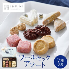 【ふるさと納税】INFINI フールセックアソート缶 7種入り クッキー缶 クッキー詰め合わせ 焼き菓子 スイーツ ギフト 洋菓子 お菓子 食べ比べ プレゼント 贈り物 お取り寄せ 高級 人気 おしゃれ 缶入り 送料無料