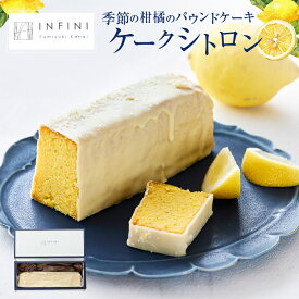 【ふるさと納税】INFINI ケークシトロン 国産 レモンケーキ パウンドケーキ 爽やか しっとり濃厚 上品な甘さ 贅沢 ティータイム 贈り物 洋菓子 スイーツ デザート お取り寄せ