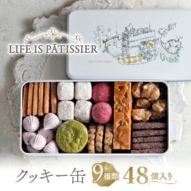 【ふるさと納税】クッキー缶 9種類 焼き菓子 クッキー 詰め合わせ スイーツ お菓子 ギフト プレゼント おやつ 洋菓子 食べ比べ セット 贈り物 お取り寄せ 人気 手作り LIFE IS PATISSIER