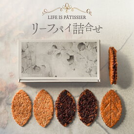 【ふるさと納税】LIFE IS PATISSIER リーフパイ詰合せ スイーツ 洋菓子 お菓子 パイ キャラメル チョコレート 焼き菓子 詰合せ ギフト プレゼント 贈り物 ご褒美 贅沢