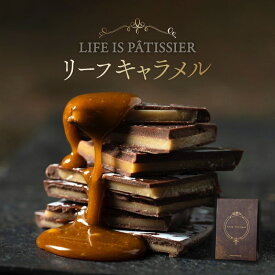 【ふるさと納税】LIFE IS PATISSIER リーフキャラメル スイーツ 洋菓子 お菓子 ご褒美 キャラメル チョコレート菓子 ギフト プレゼント 贈り物 贅沢