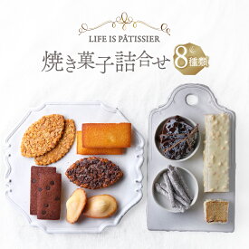 【ふるさと納税】LIFE IS PATISSIER 焼き菓子詰合せ スイーツ 洋菓子 焼き菓子 詰合せ パウンドケーキ フィナンシェ マドレーヌ パイ キャラメル オランジェット プレゼント ギフト ギフトボックス 贈り物 ご褒美 贅沢