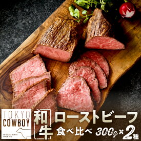 【ふるさと納税】和牛専門店 ローストビーフ 2種 食べ比べセット （300g×2）和牛 精肉店厳選 赤身 高級 贈答用 パーティー おもてなし グルメ ギフト 贅沢 おすすめ 人気 小分け 真空パック 【TOKYO COWBOY】