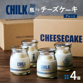 【ふるさと納税】CHILK(チルク)プレーン4個BOX スイーツ ケーキ チーズケーキ 瓶詰め お土産 おみやげ デザート お菓子 ご褒美 贅沢 ギフト プレゼント 贈り物