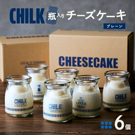 【ふるさと納税】CHILK(チルク)プレーン6個BOX スイーツ ケーキ チーズケーキ 瓶詰め お土産 おみやげ デザート お菓子 ご褒美 贅沢 ギフト プレゼント 贈り物