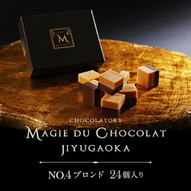 【ふるさと納税】チョコレート専門店「MAGIE DU CHOCOLAT」No.4ブロンド24個入 スイーツ 洋菓子 チョコレート菓子 チョコレート 生チョコ 人気 濃厚 チョコ ギフト プレゼント 贈り物 贅沢 ご褒美