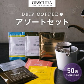 【ふるさと納税】OBSCURAのDrip Bag 10種セット（50袋入り） 飲料類 飲み物 コーヒー ドリップパック 飲み比べ シェア おすそ分け 自宅用 オフィス アウトドア カフェ ギフト プレゼント 贈り物