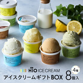 【ふるさと納税】＜HiO ICE CREAM＞GIFT BOX カルテット SS 8個入【高島屋選定品】 アイス アイスクリーム ギフトボックス スイーツ お菓子 デザート お取り寄せ 人気 生乳 冷凍 ご褒美 ギフト プレゼント 贈り物 おすすめ 東京 二子玉川 デパート