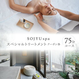【ふるさと納税】SOJYU spa スペシャルトリートメント クーポン券 [75分コース] アロマ マッサージ アロマセラピー リラクゼーション ボディケア エステ 美容 香り パーソナルケア オリジナル チケット 利用券 体験 東京 世田谷