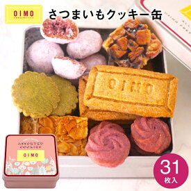 【ふるさと納税】【OIMO】オリジナルクッキー缶 スイーツ 洋菓子 焼き菓子 クッキー 焼き菓子詰合せ クッキー缶 お菓子 おやつ さつまいも おいも ギフト プレゼント 贈り物