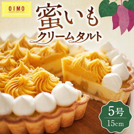 【ふるさと納税】【OIMO】蜜いもクリームタルト スイーツ 洋菓子 ケーキ タルト デザート おやつ さつまいも おいも 誕生日 ギフト プレゼント 贈り物