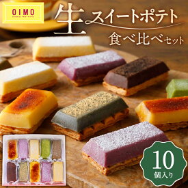 【ふるさと納税】【OIMO】 生スイートポテト 定番10個ボックス スイーツ 洋菓子 スイートポテト 定番 詰合せ さつまいも おいも おやつ デザート かわいい 食べ比べ ギフト プレゼント 贈り物 ご褒美