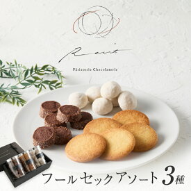 【ふるさと納税】【パティスリーショコラトリーレシィ】フールセックアソートA　スイーツ 焼き菓子 焼菓子 詰め合わせ クッキー おしゃれ ギフト プレゼント 贈り物 ご褒美