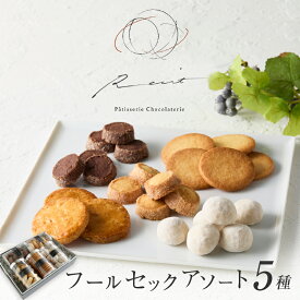 【ふるさと納税】【パティスリーショコラトリーレシィ】フールセックアソートB スイーツ 焼き菓子 焼菓子 詰め合わせ クッキー おしゃれ ギフト プレゼント 贈り物 ご褒美