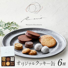 【ふるさと納税】フールセックアソルティ缶 6種 クッキー詰め合わせ スイーツ お菓子 洋菓子 焼き菓子 ギフト プレゼント 贈り物 お取り寄せ 人気 送料無料【パティスリーショコラトリーレシィ】