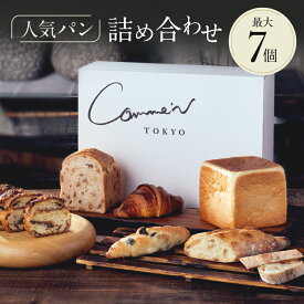 【ふるさと納税】Comme'N TOKYO パン詰め合わせA 7個 冷凍パン セット 食べ比べ クロワッサン 食パン バゲット 菓子パン 惣菜パン 食事パン 朝食 モーニング おすすめ ベーカリー 東京 グルメ お取り寄せ 冷凍保存可能 東京都 世田谷区