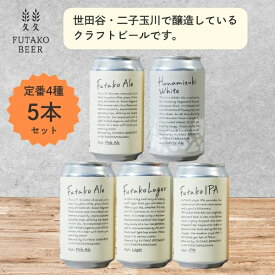 【ふるさと納税】＜本数が選べる＞ふたこビール【世田谷みやげ】 5本 8本 アルコール お酒 ビール 酒 セット クラフトビール ギフト ご褒美 贈り物 プレゼント ご褒美