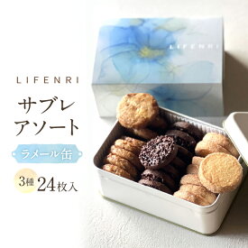 【ふるさと納税】サブレアソート　ラメール缶 焼き菓子 サブレ 焼き菓子詰め合わせ スイーツ ギフト 洋菓子 お菓子 食べ比べ プレゼント 贈り物 人気 おしゃれ