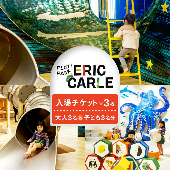 楽天市場】【ふるさと納税】＜選べる枚数＞ PLAY! PARK ERIC CARLE 