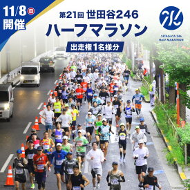 【ふるさと納税】【令和8年11月8日（日）開催】 第21回 世田谷246ハーフマラソン出走権 1名様分 [数量限定] スポーツ 運動 マラソン チケット 参加権 イベント 体験 東京 世田谷