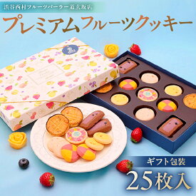 【ふるさと納税】 渋谷西村 プレミアムフルーツクッキー [渋谷西村フルーツパーラー道玄坂店] 東京都 渋谷区 お菓子 クッキー フルーツ 果物 ドライフルーツ オリジナルクッキー 化粧箱 ストロベリー マンゴー 瀬戸内レモン チーズ 米粉 白桃 ブルーベリー 送料無料