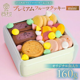 【ふるさと納税】 渋谷西村 プレミアムフルーツクッキー mini [渋谷西村フルーツパーラー道玄坂店] 東京都 渋谷区 お菓子 クッキー フルーツ 果物 ドライフルーツ オリジナルクッキー 缶 ストロベリー チーズ 米粉 白桃 チョコレート アールグレイ メレンゲ 送料無料