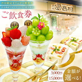 【ふるさと納税】【金額が選べる】【渋谷区オリジナルメニュー】 ご飲食券 [渋谷西村フルーツパーラー道玄坂店] フルーツ 果物 飲食 チケット 券 季節 旬 国産 パフェ ギフト 送料無料