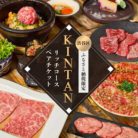 【ふるさと納税】〈ドリンク1杯付き〉渋谷区ふるさと納税限定 KINTANリッチコースペアチケット　(ランチ・ディナー共通) 東京都渋谷区 都内 リッチコース ペア チケット 焼肉 お食事券 限定コース 送料無料
