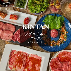 【ふるさと納税】〈ドリンク1杯付き〉渋谷区ふるさと納税限定 KINTANシグニチャーコースペアチケット　(ランチ・ディナー共通) 東京都渋谷区 都内 シグニチャーコース ペア チケット 焼肉 お食事券 限定コース 送料無料